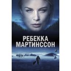 Ребекка Мартинссон / Rebecka Martinsson (1 сезон) 
